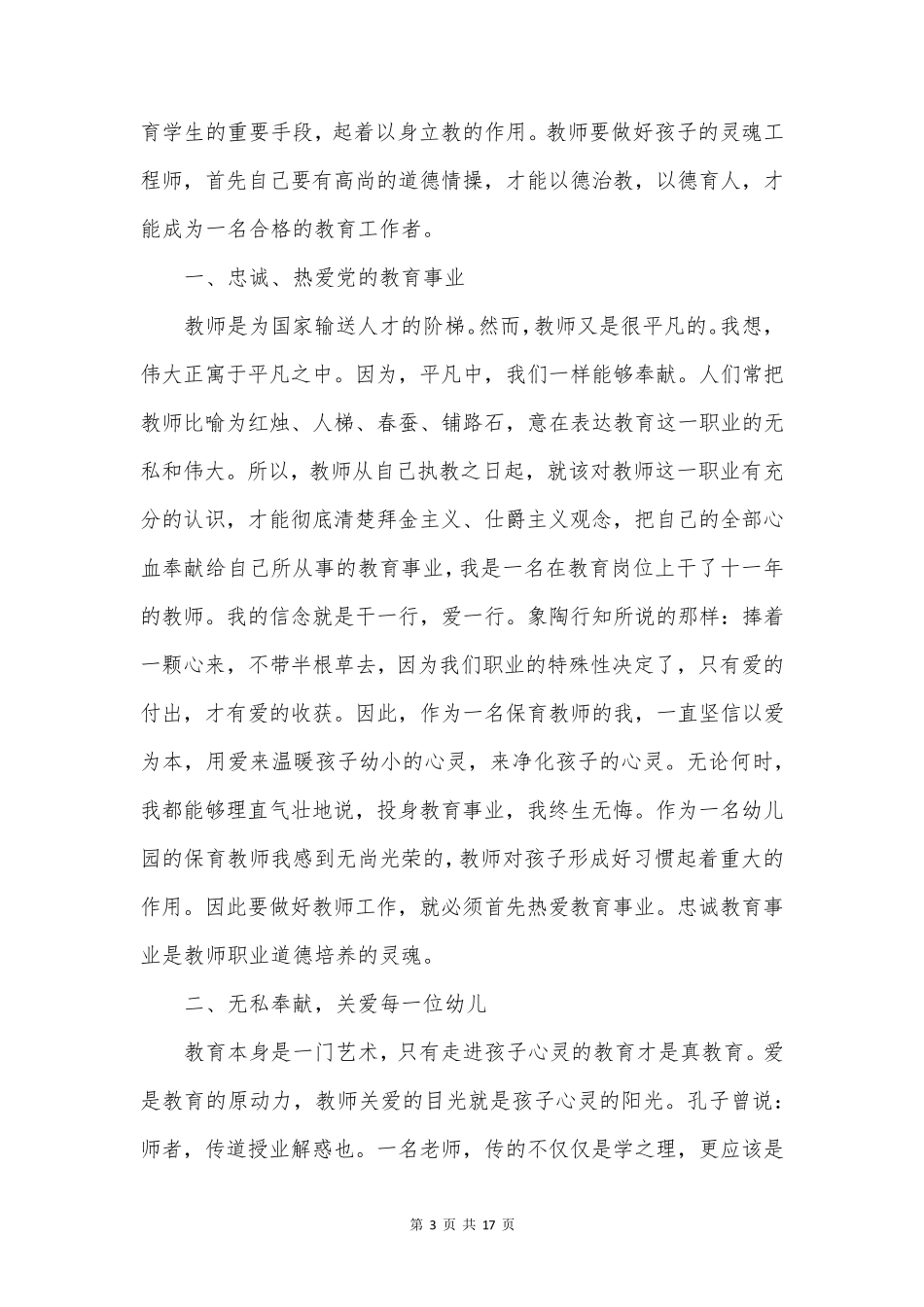 小学教师职业道德规范心得体会参考7篇_第3页