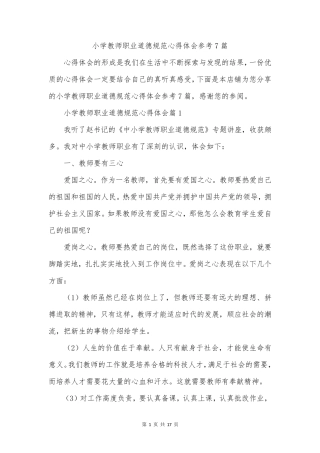 小学教师职业道德规范心得体会参考7篇