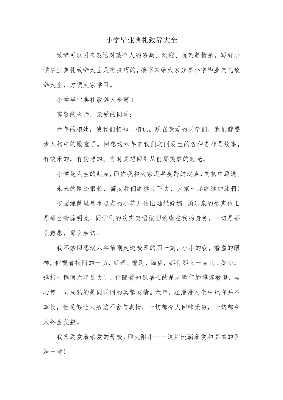 小学毕业典礼致辞大全_第1页