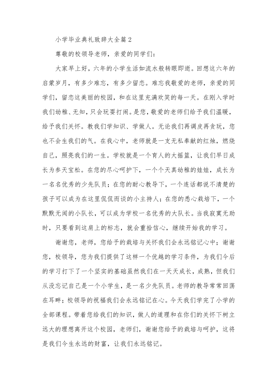 小学毕业典礼致辞大全_第2页