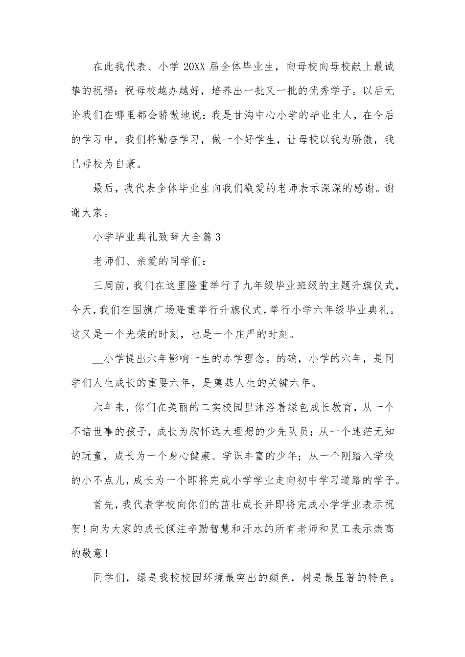 小学毕业典礼致辞大全_第3页