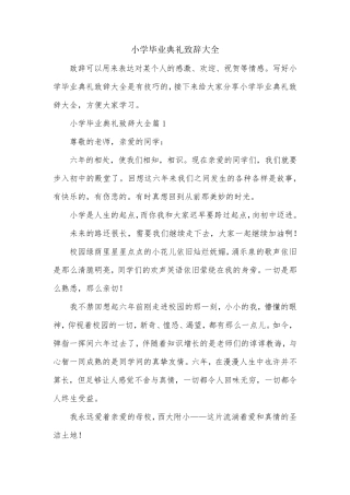 小学毕业典礼致辞大全