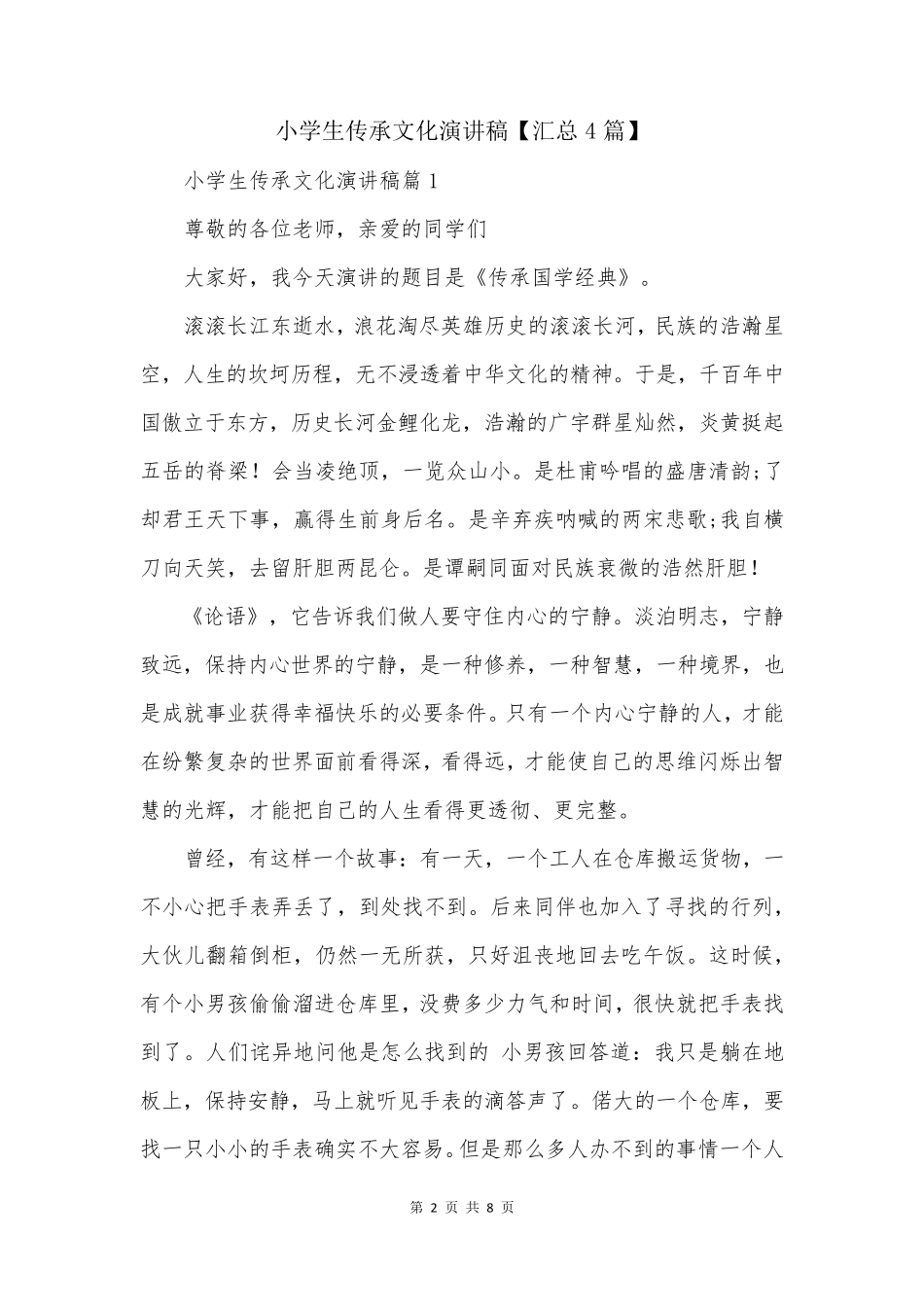 小学生传承文化演讲稿【汇总4篇】_第2页