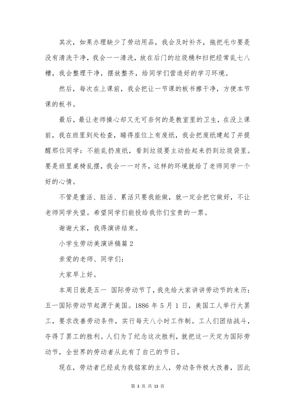 小学生劳动美演讲稿优质8篇_第3页