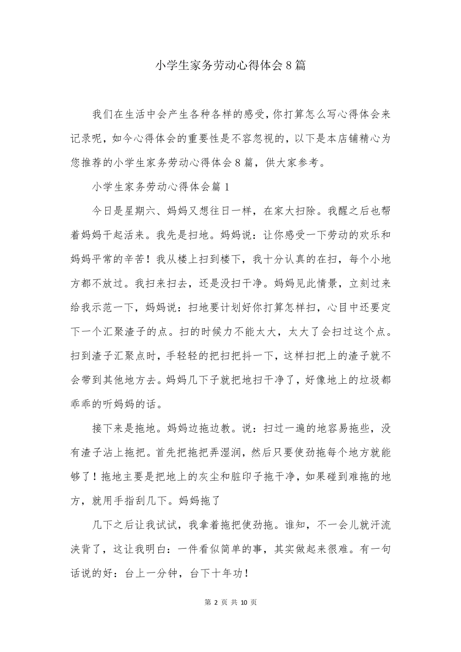 小学生家务劳动心得体会8篇_第2页