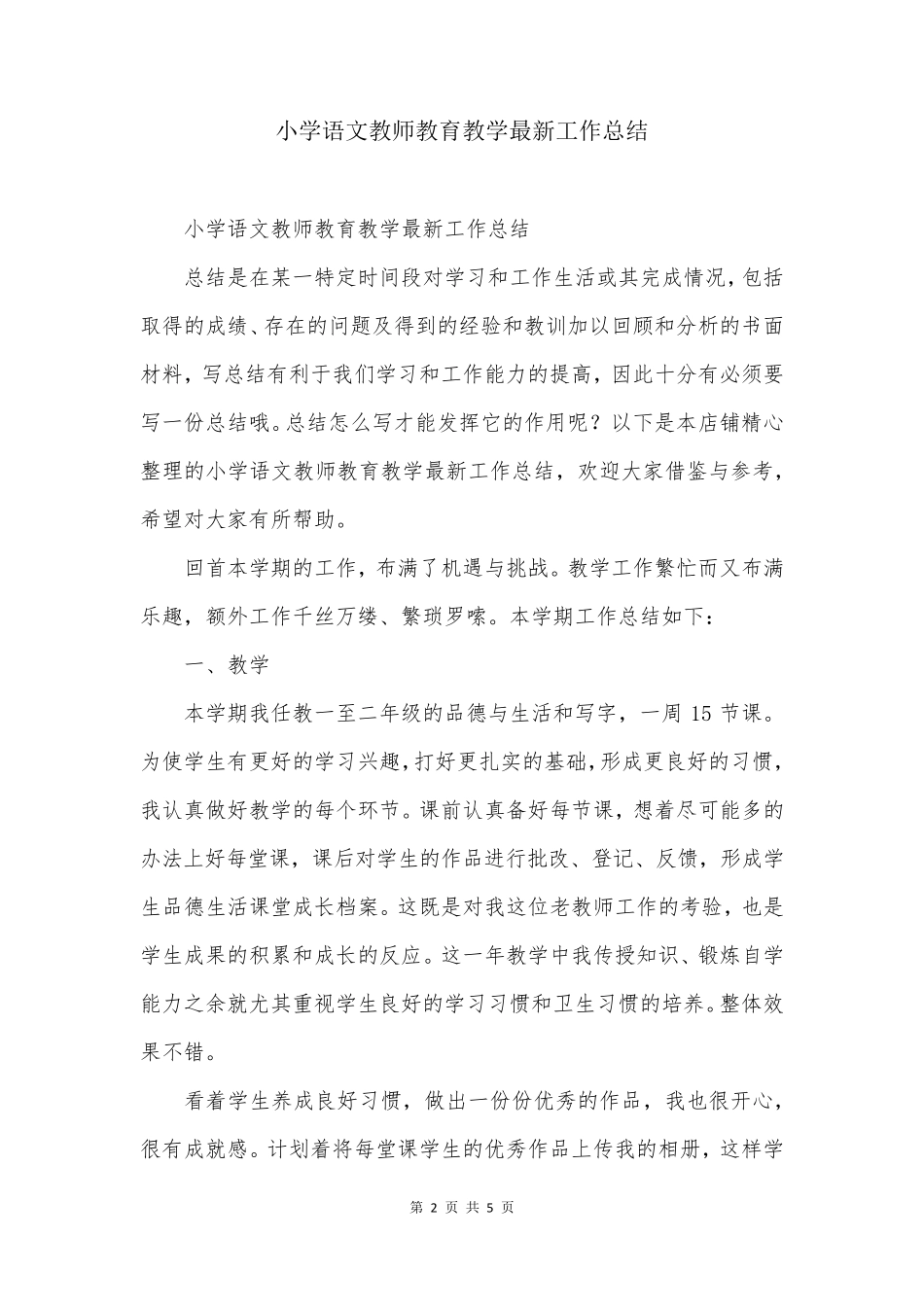 小学语文教师教育教学最新工作总结_第2页