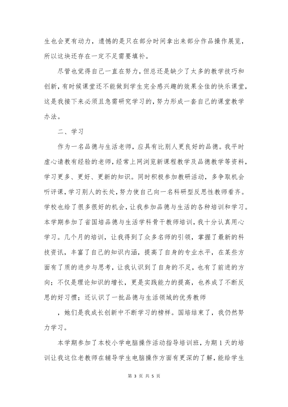 小学语文教师教育教学最新工作总结_第3页