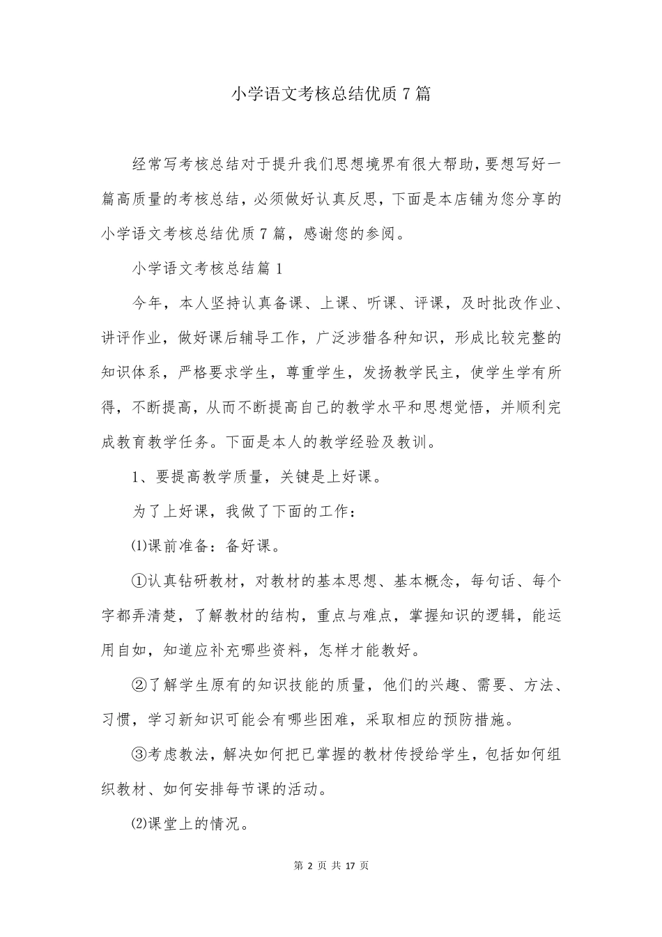 小学语文考核总结优质7篇_第2页