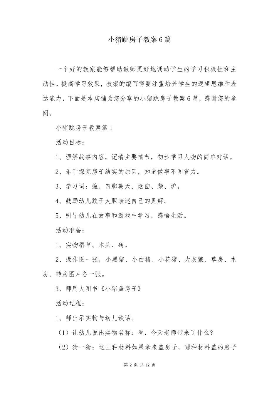 小猪跳房子教案6篇_第2页