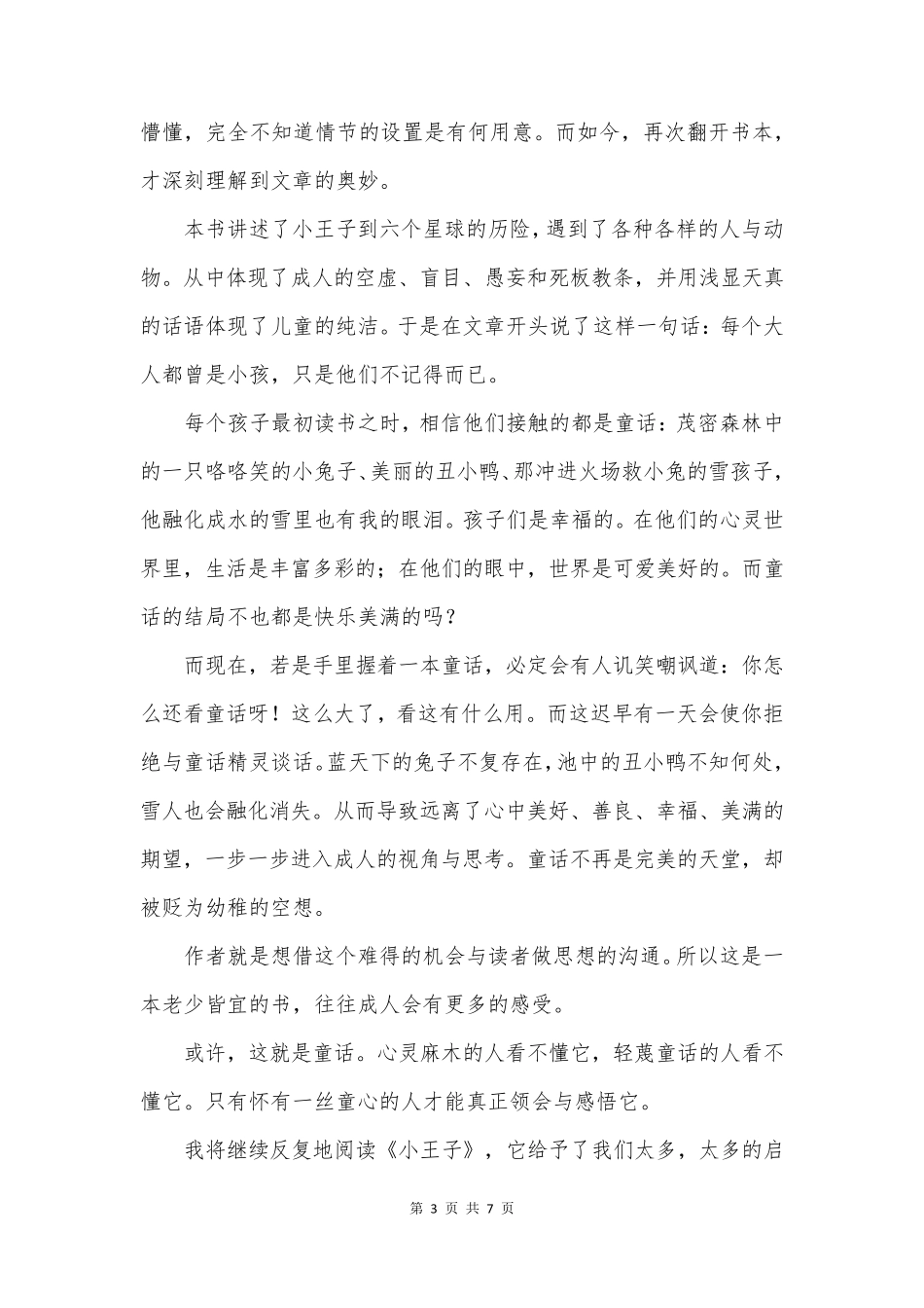 小王子读书心得优质文章_第3页