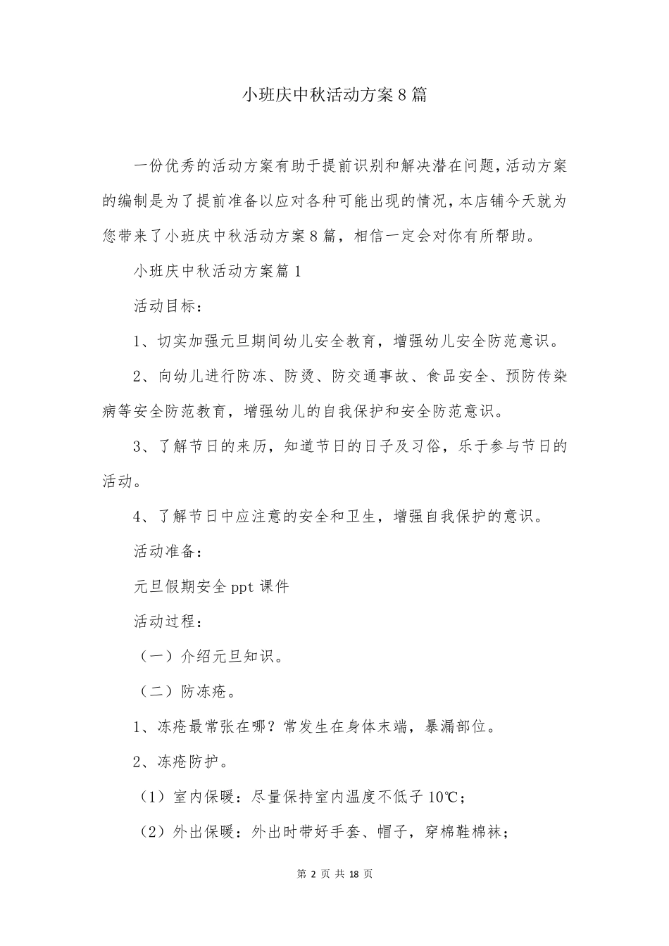 小班庆中秋活动方案8篇_第2页