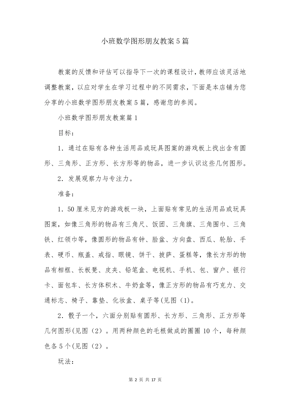 小班数学图形朋友教案5篇_第2页