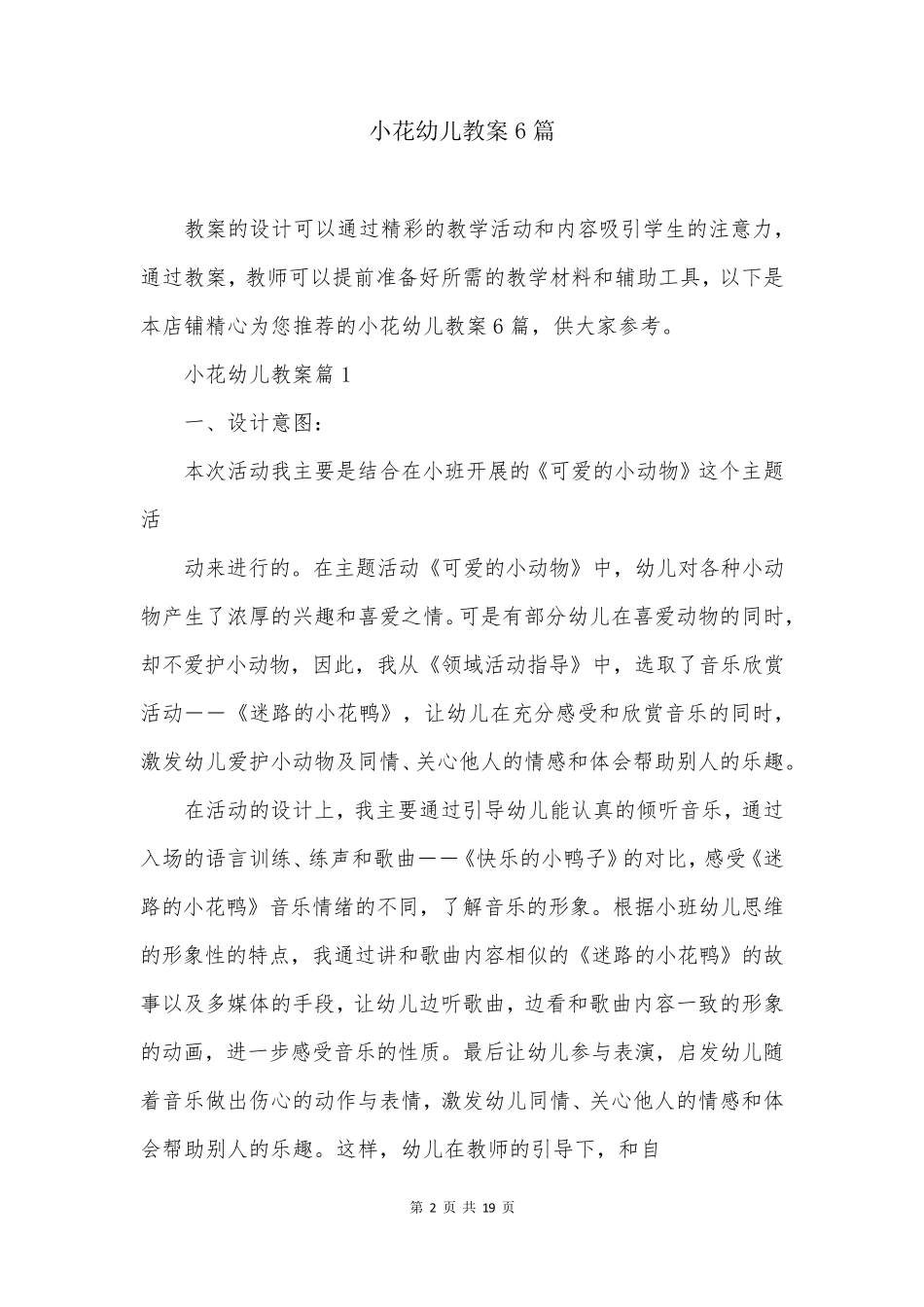 小花幼儿教案6篇_第2页