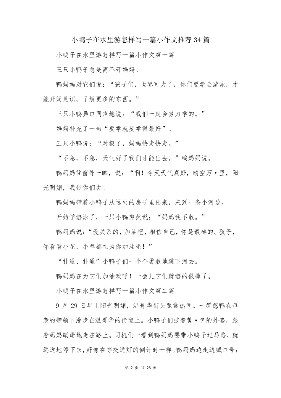 小鸭子在水里游怎样写一篇小作文推荐34篇_第2页