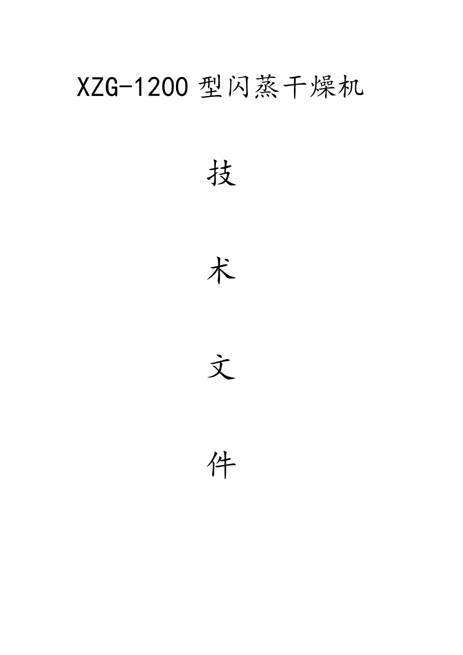 山东(纤维素)XZG-1200型闪蒸干燥机_第1页