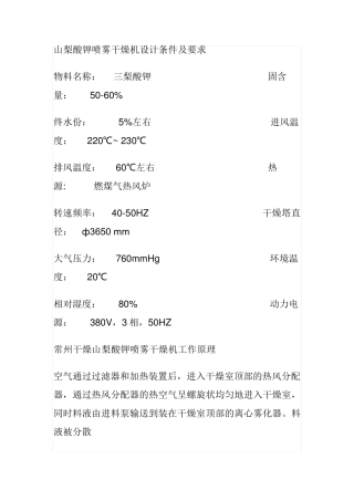 山梨酸钾喷雾干燥机