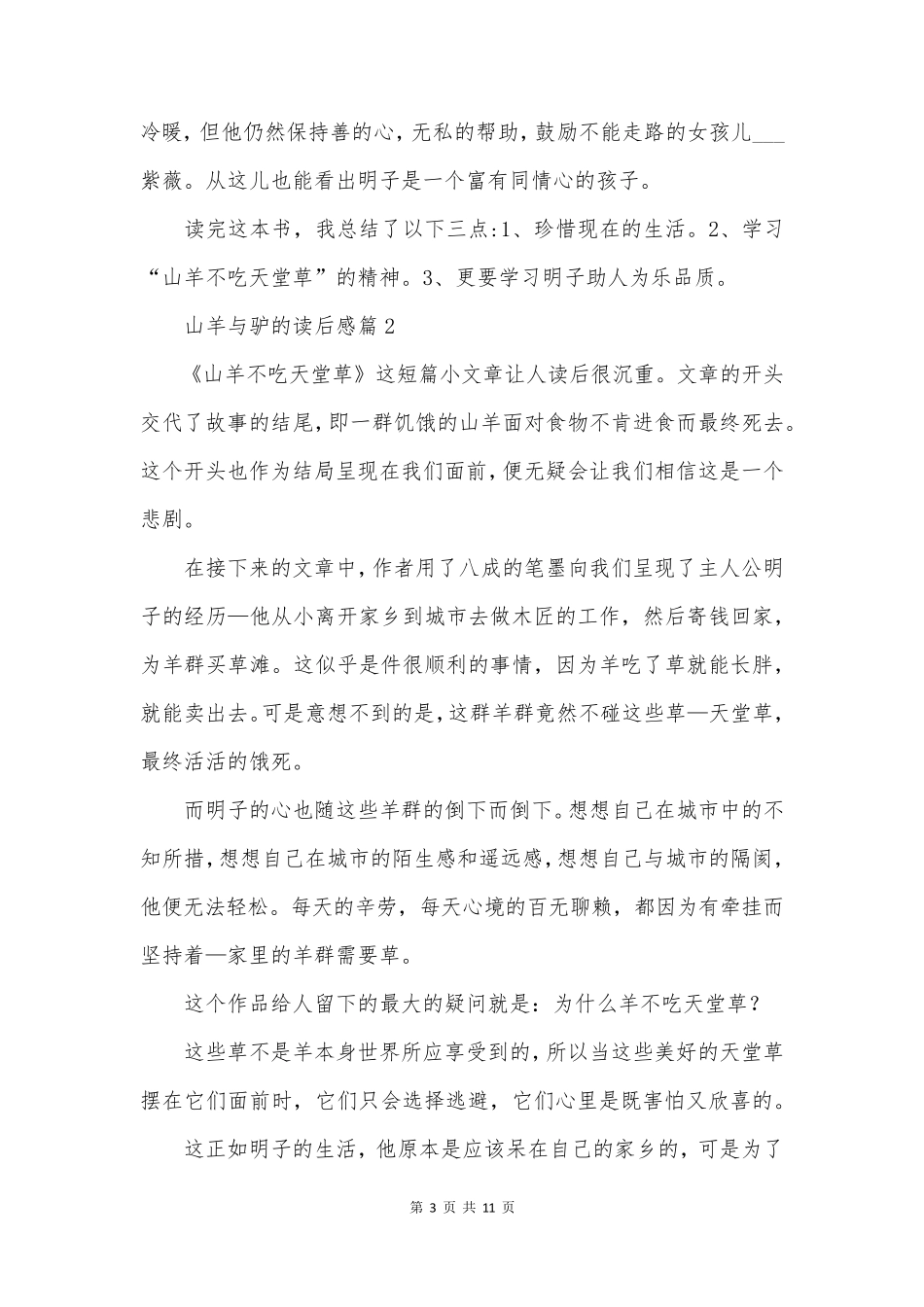 山羊与驴的读后感7篇_第3页