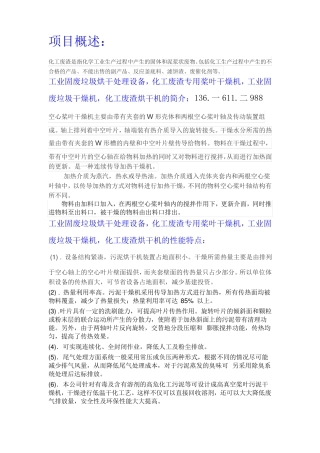 工业固废垃圾烘干处理设备,化工废渣专用桨叶干燥机