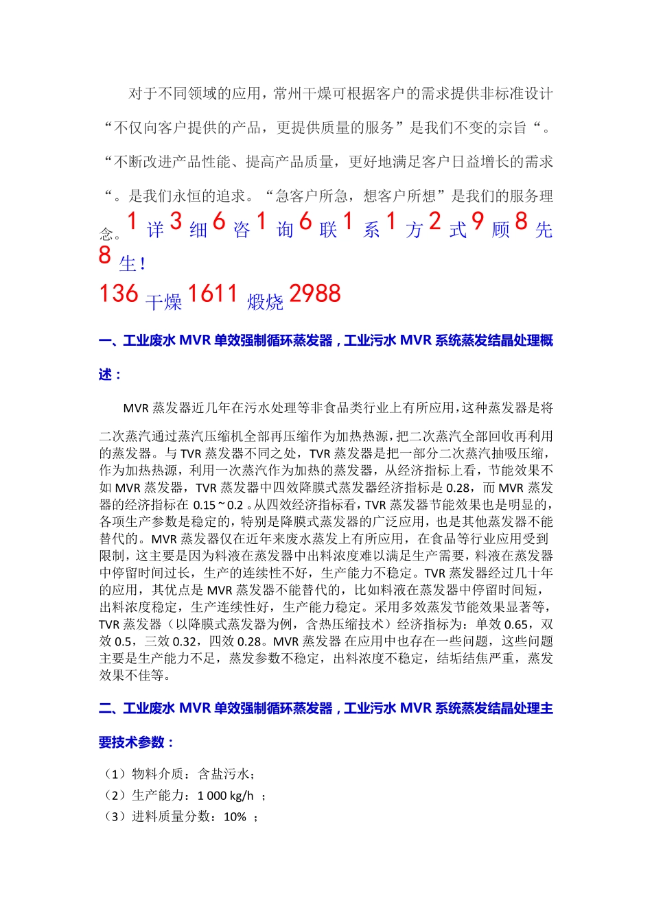工业废水污水处理MVR单效强制循环蒸发器的设计及注意事项_第1页