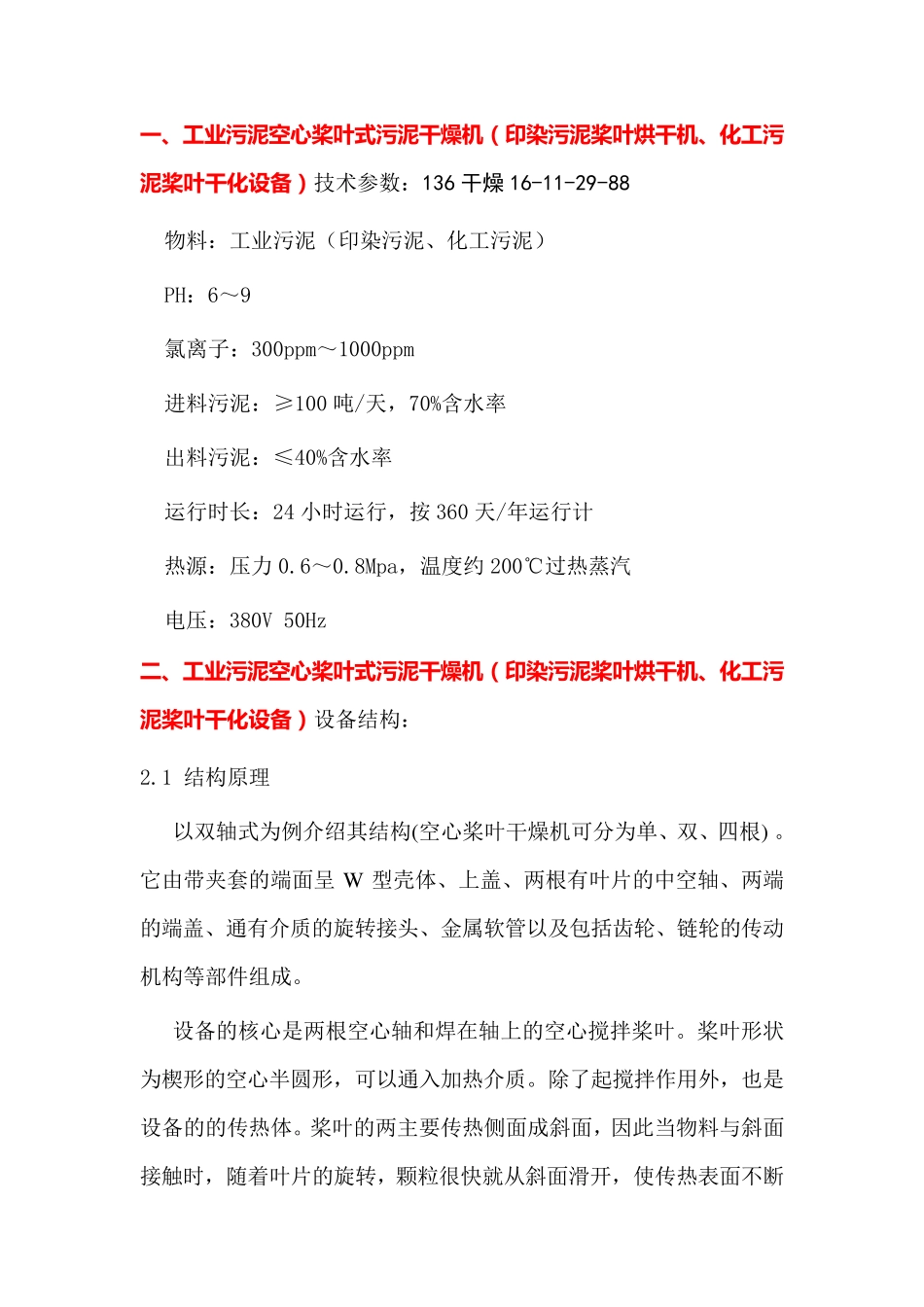 工业污泥空心桨叶式 污泥干燥机(印染污泥、化工污泥桨叶干化)_第1页