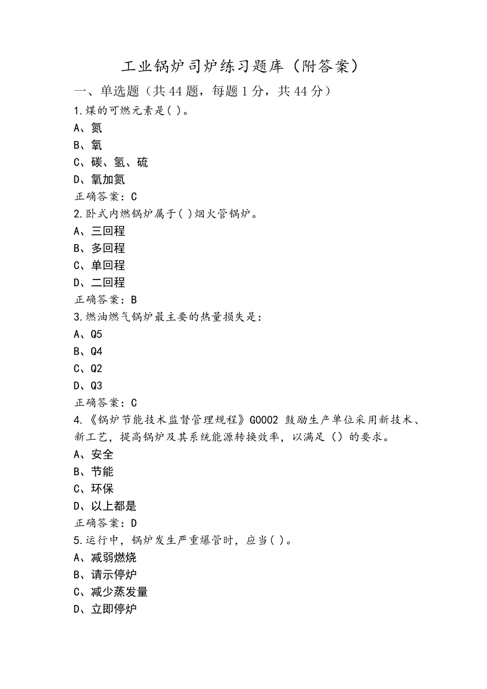 工业锅炉司炉练习题库(附答案)_第1页