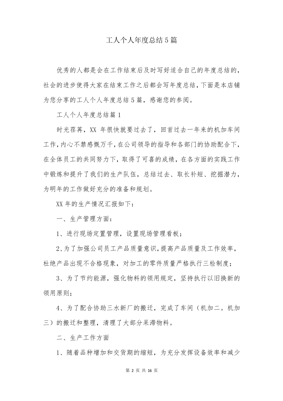 工人个人年度总结5篇_第2页
