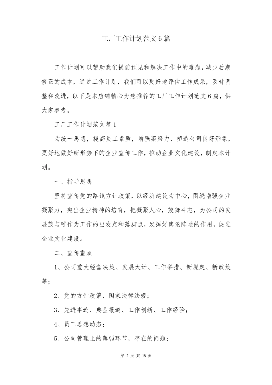工厂工作计划范文6篇_第2页