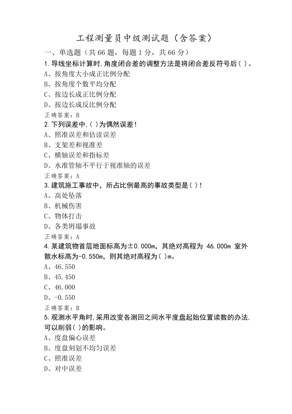 工程测量员中级测试题(含答案)_第1页