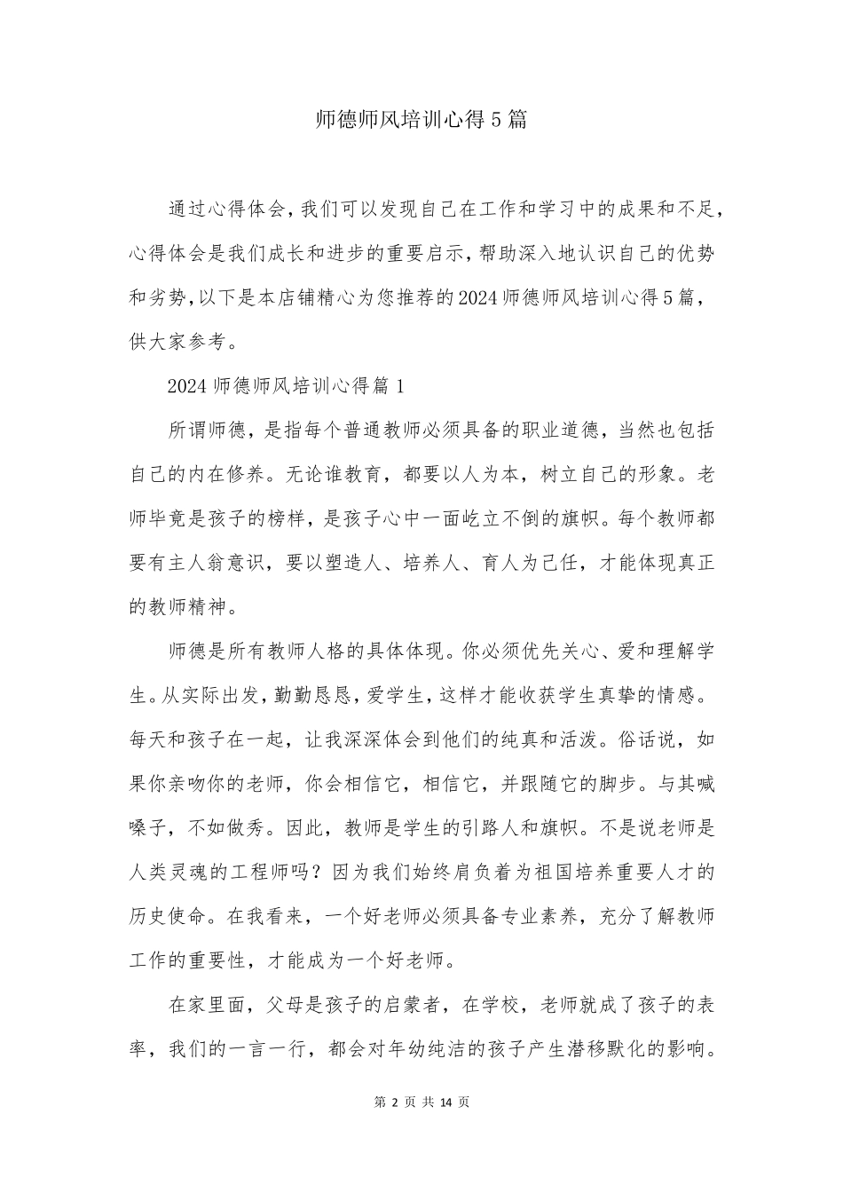 师德师风培训心得5篇_第2页