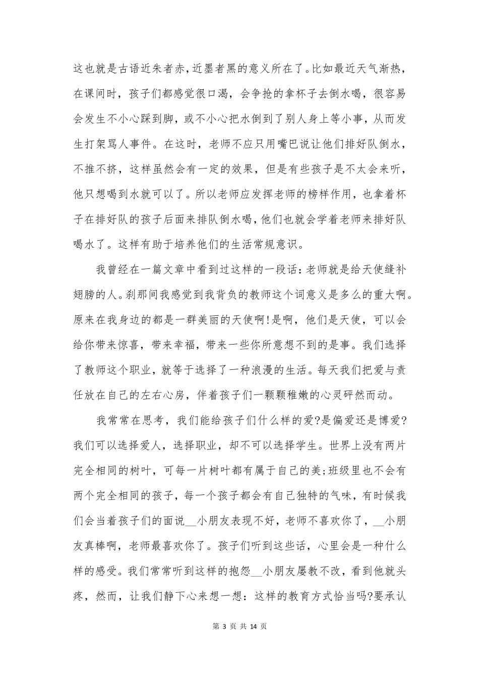 师德师风培训心得5篇_第3页