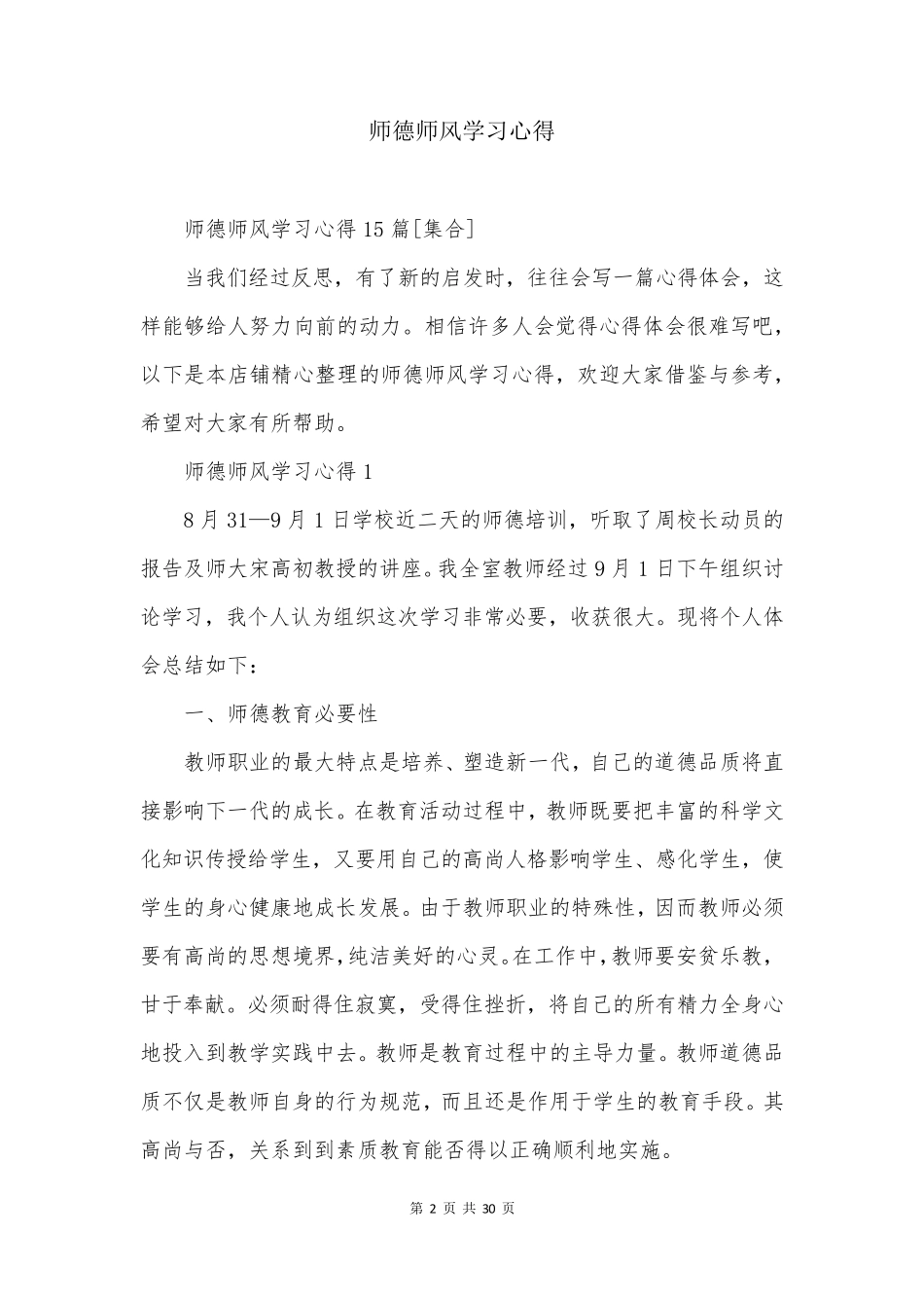师德师风学习心得_第2页