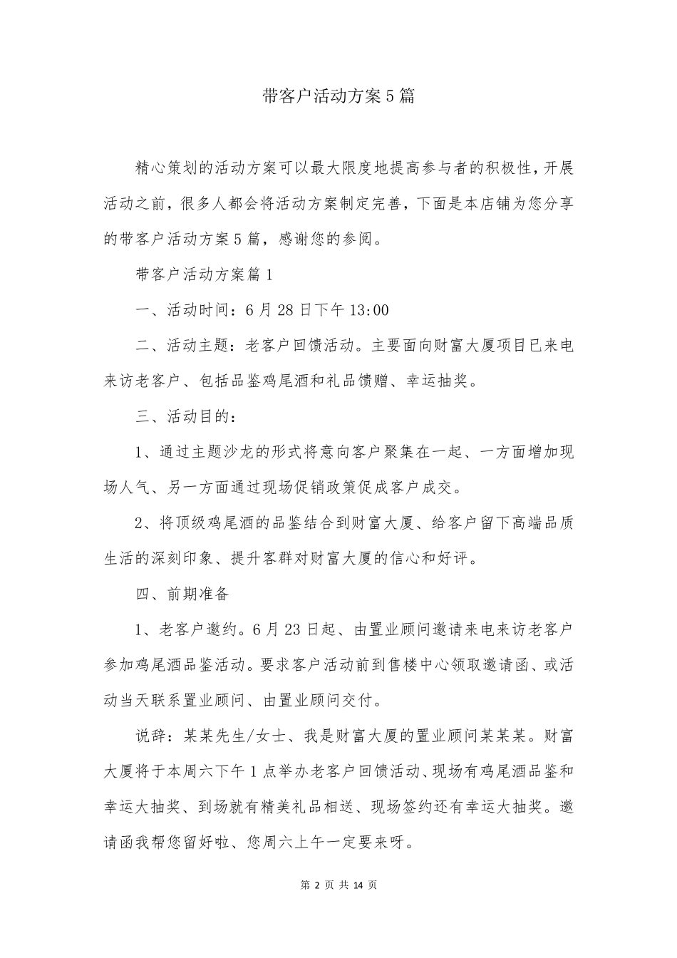 带客户活动方案5篇_第2页