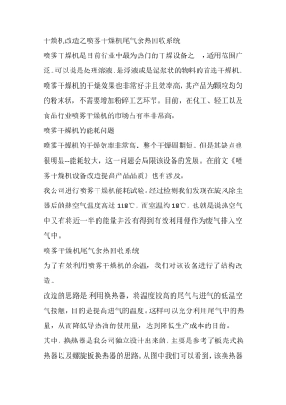 干燥机改造之喷雾干燥机尾气余热回收系统