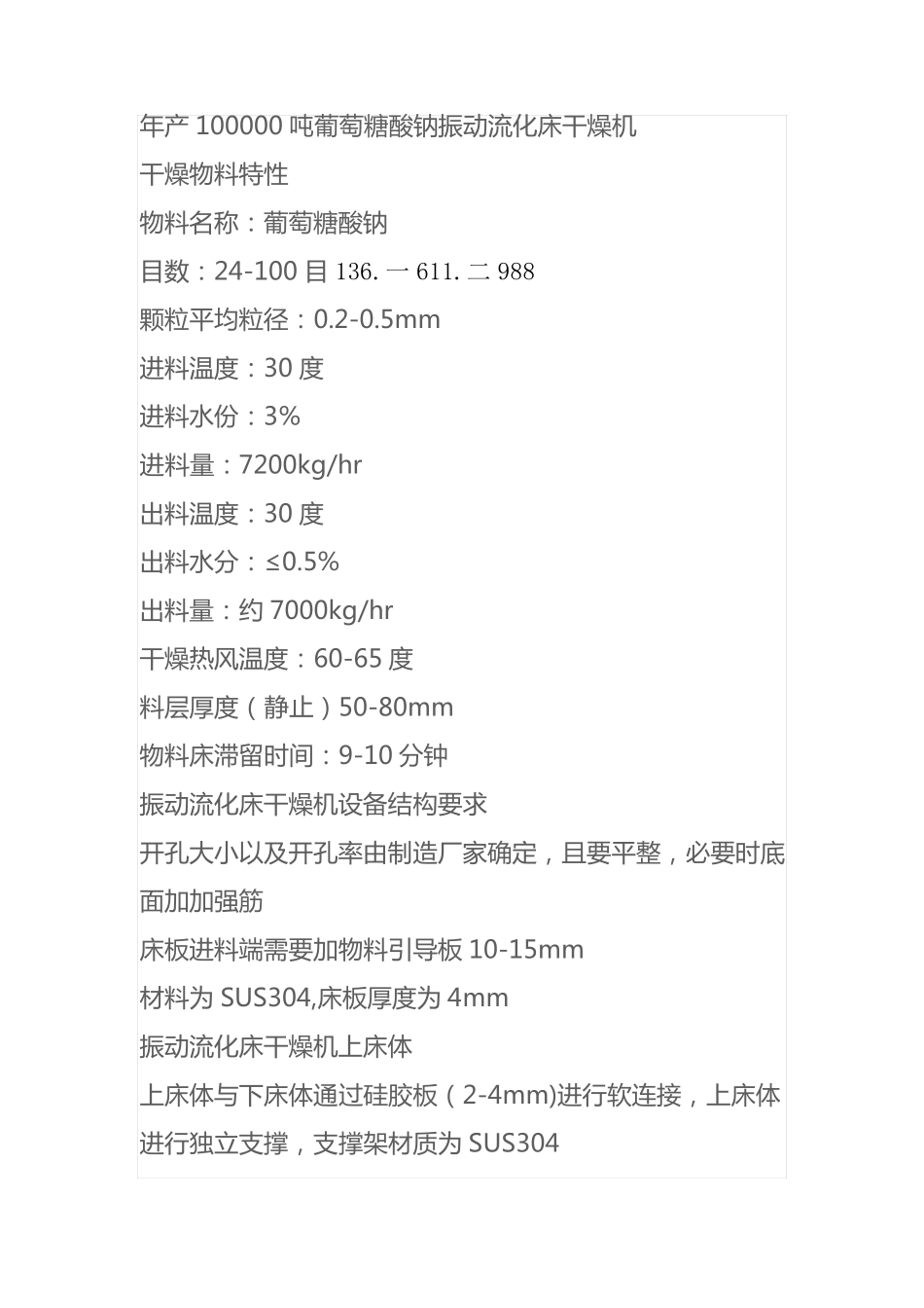 年产100000吨葡萄糖酸钠振动流化床干燥机_第1页