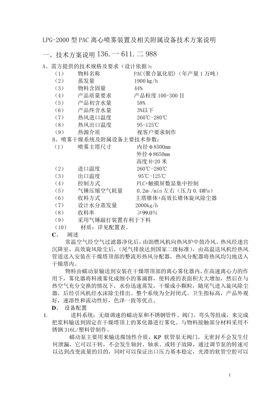 年产1万吨PAC-LPG-2000型PAC离心喷雾装置及相关附属设备技术方案说明_第1页