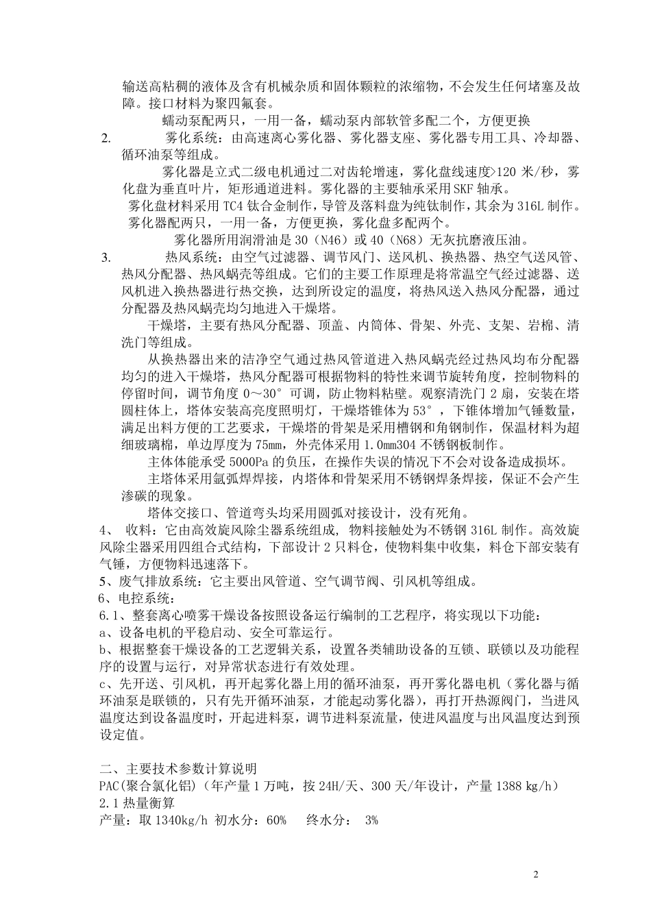 年产1万吨PAC-LPG-2000型PAC离心喷雾装置及相关附属设备技术方案说明_第2页