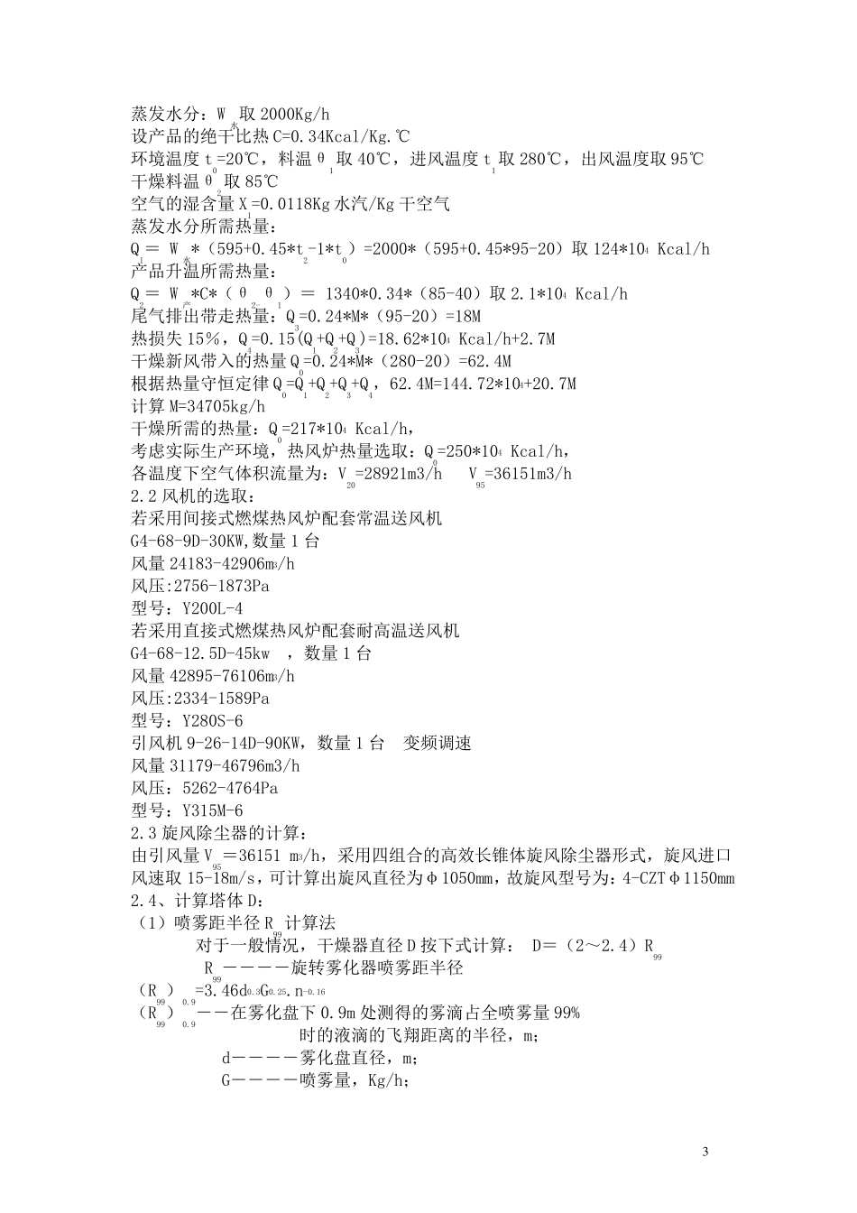 年产1万吨PAC-LPG-2000型PAC离心喷雾装置及相关附属设备技术方案说明_第3页