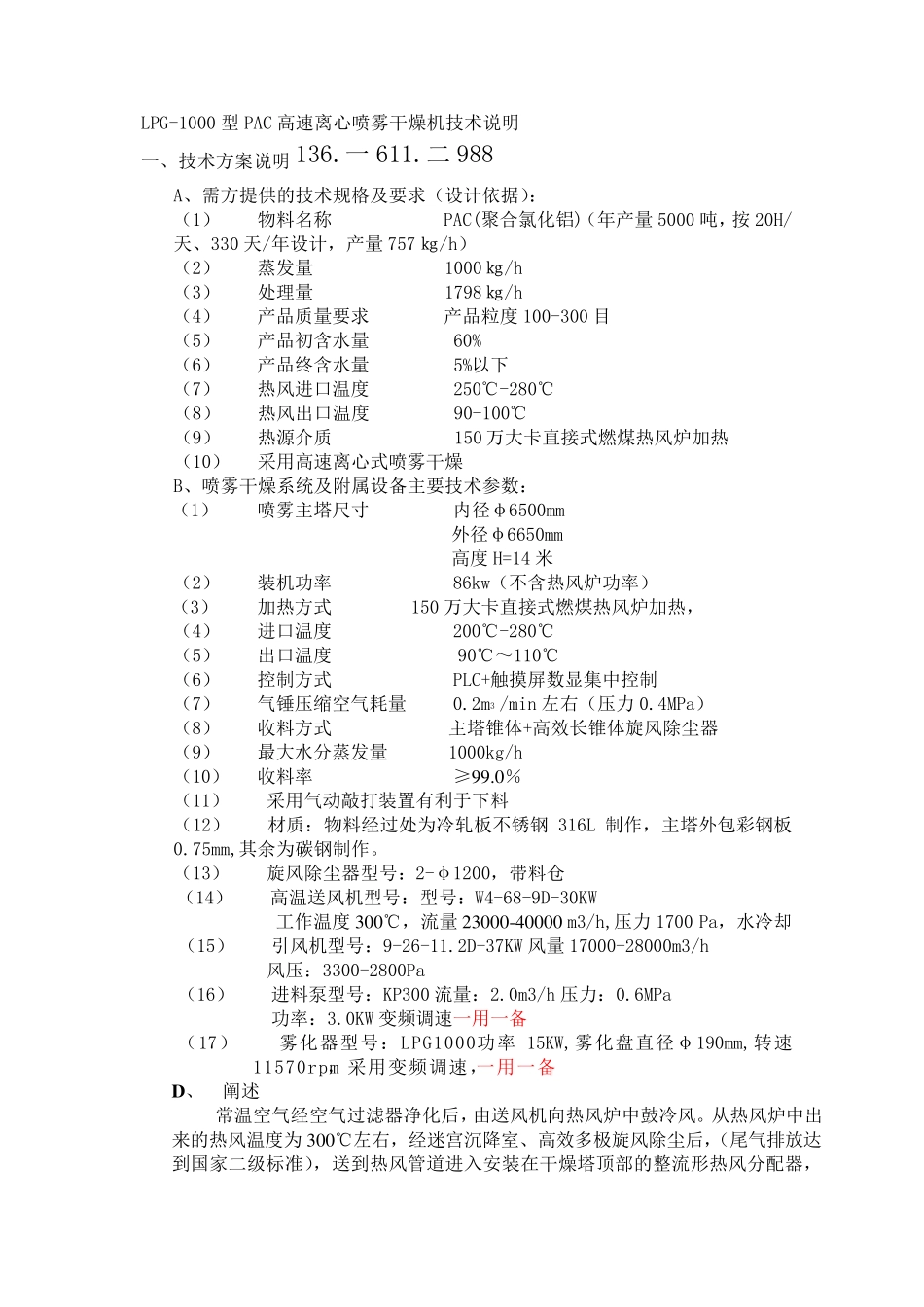 年产5000吨---LPG1000PAC聚合氯化铝专用喷雾干燥设备_第1页