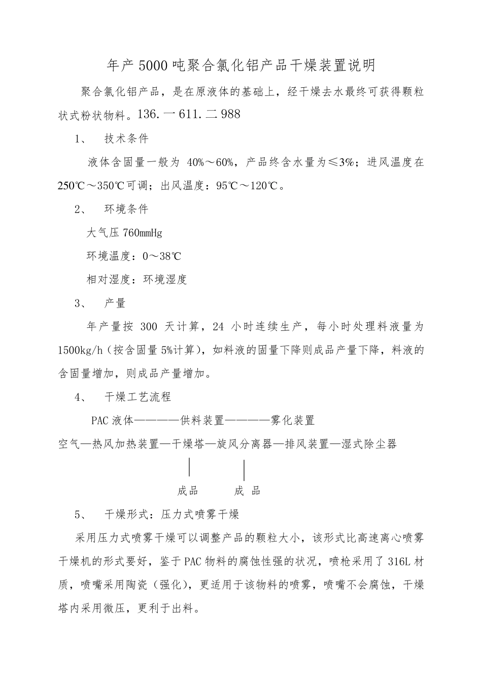 年产5000吨聚合氯化铝喷雾干燥塔_第1页