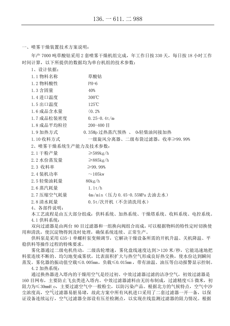 年产7000吨草酸钴喷雾干燥装置_第1页