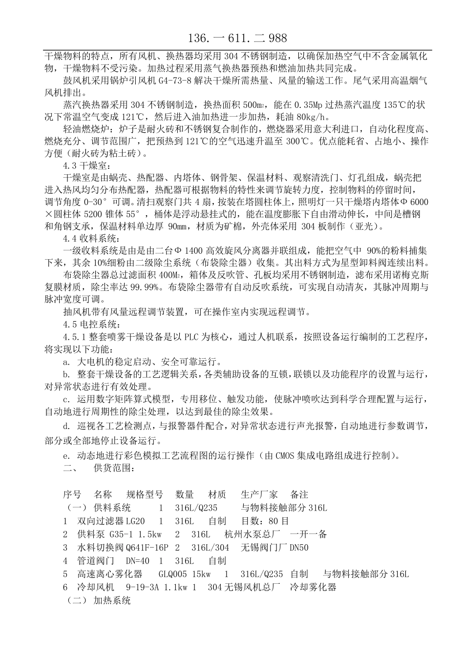 年产7000吨草酸钴喷雾干燥装置_第2页