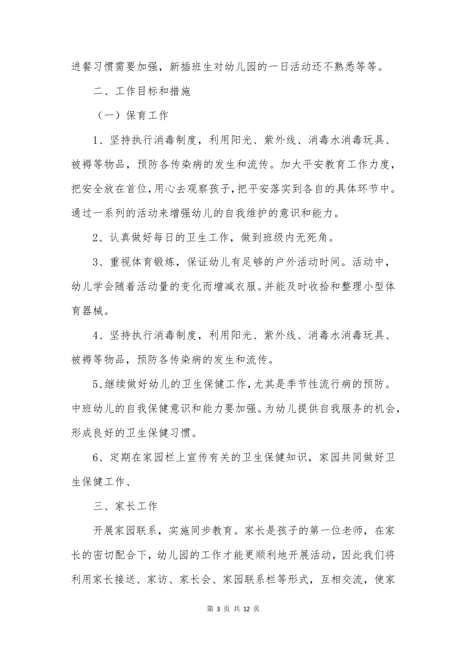 幼儿园保育工作计划优秀5篇_第3页
