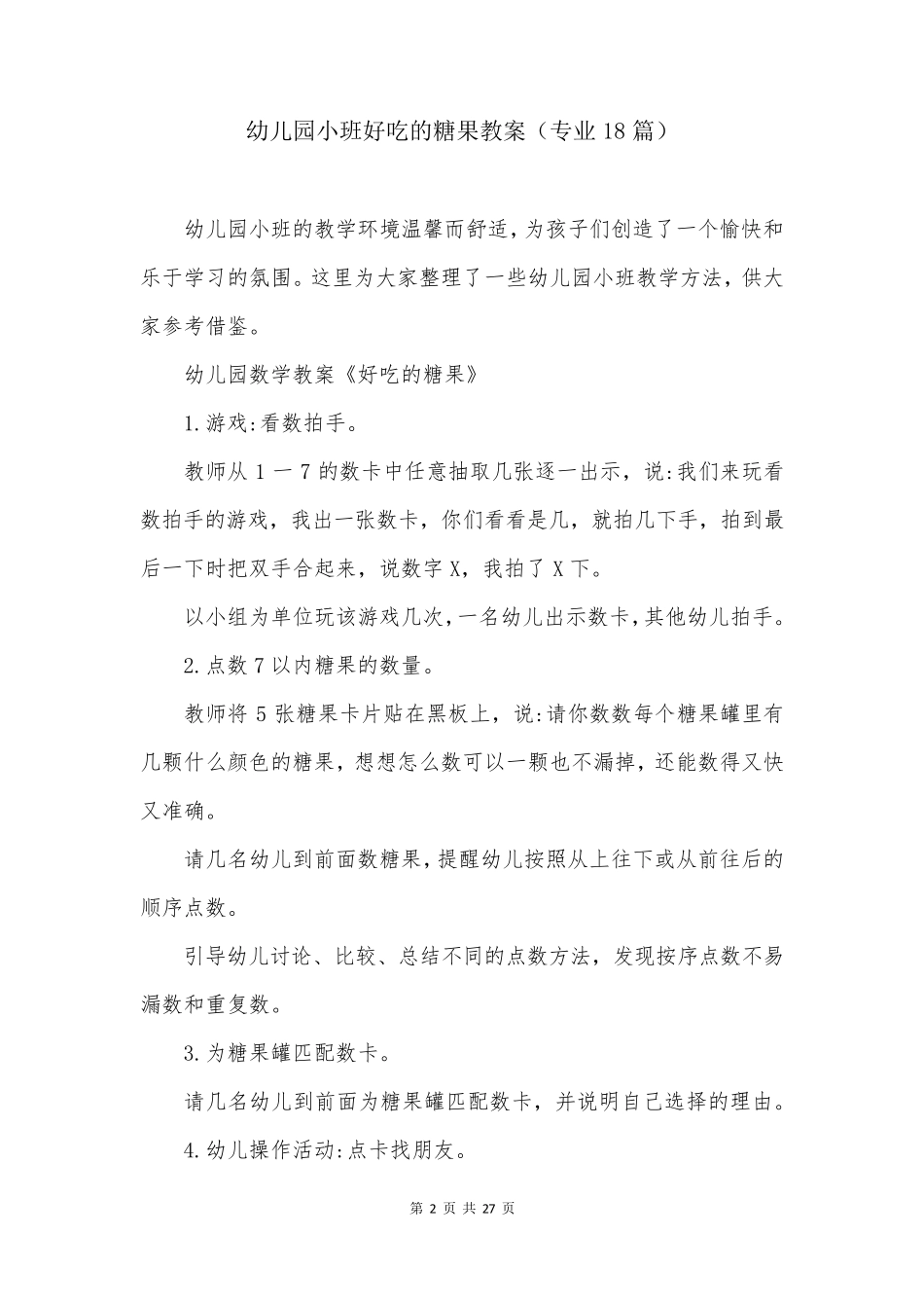 幼儿园小班好吃的糖果教案(专业18篇)_第2页