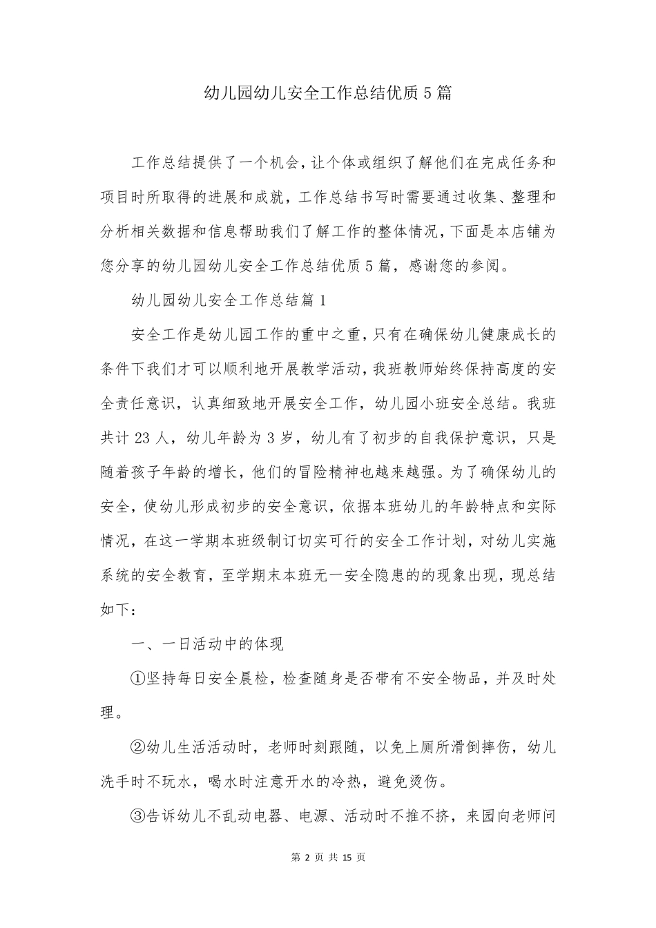 幼儿园幼儿安全工作总结优质5篇_第2页