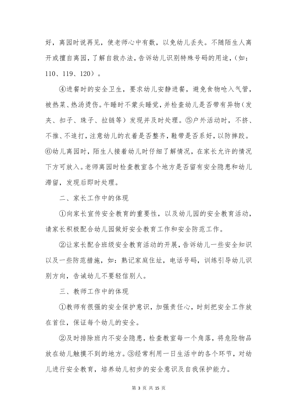 幼儿园幼儿安全工作总结优质5篇_第3页