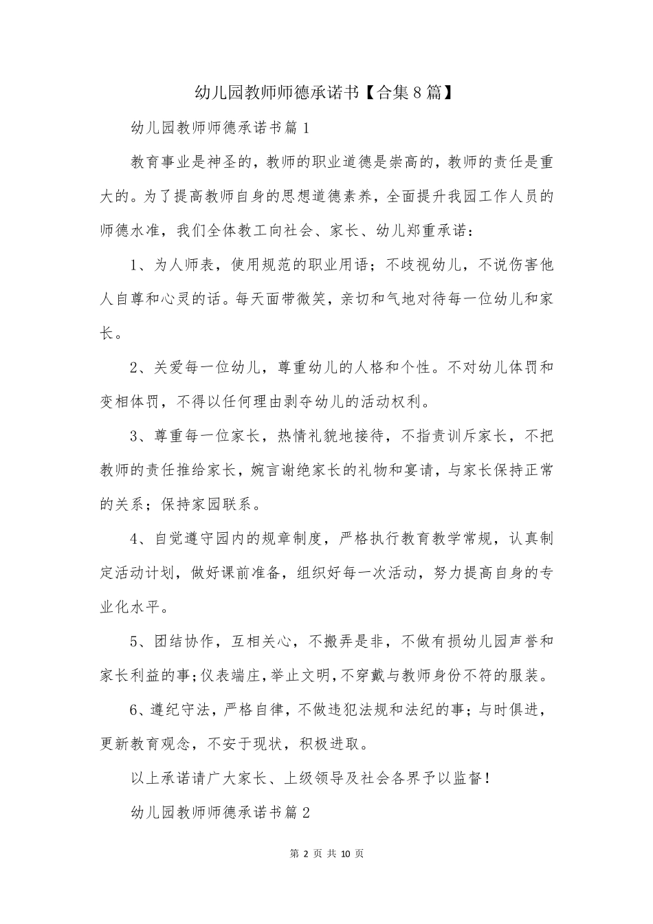 幼儿园教师师德承诺书【合集8篇】_第2页