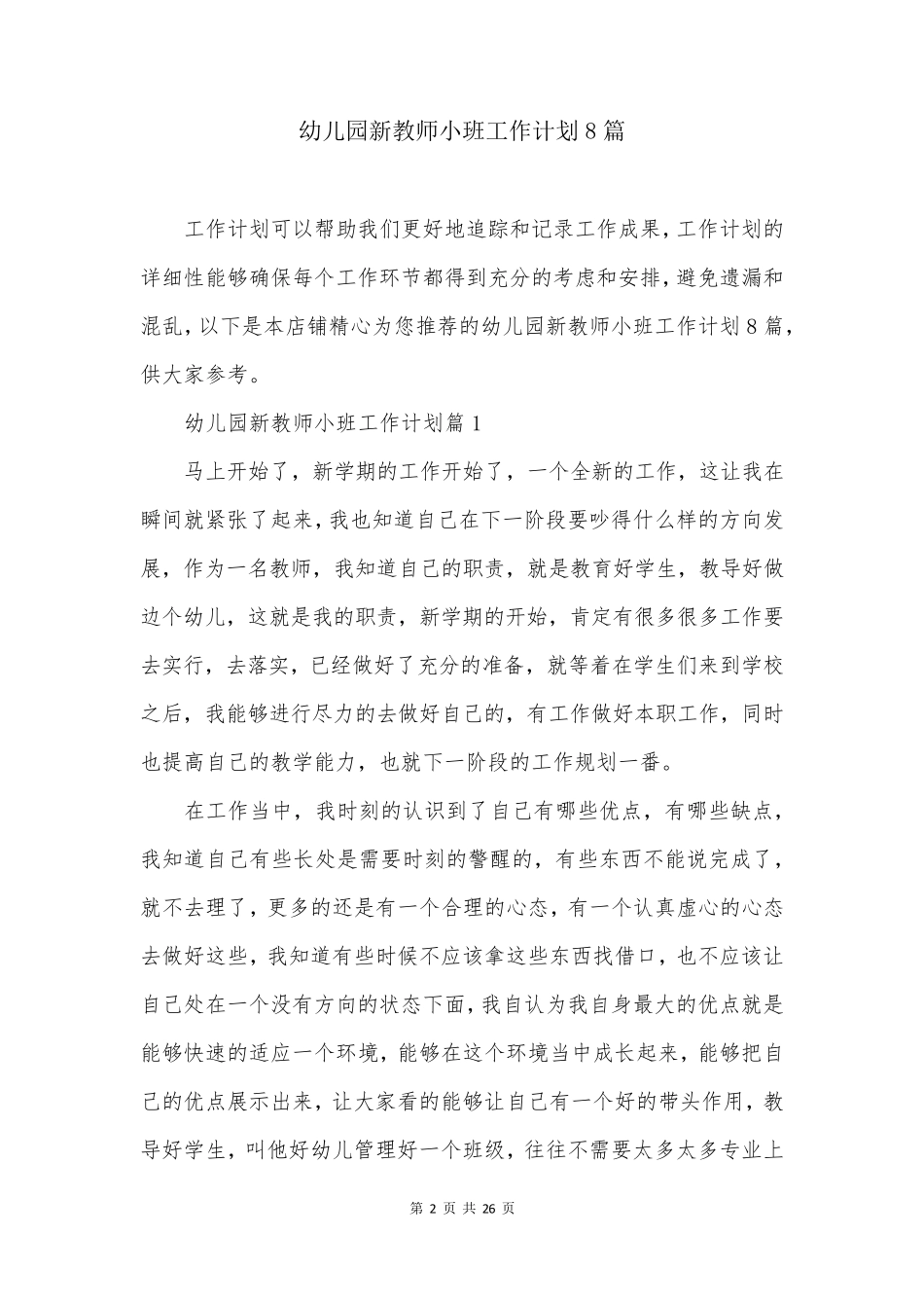 幼儿园新教师小班工作计划8篇_第2页