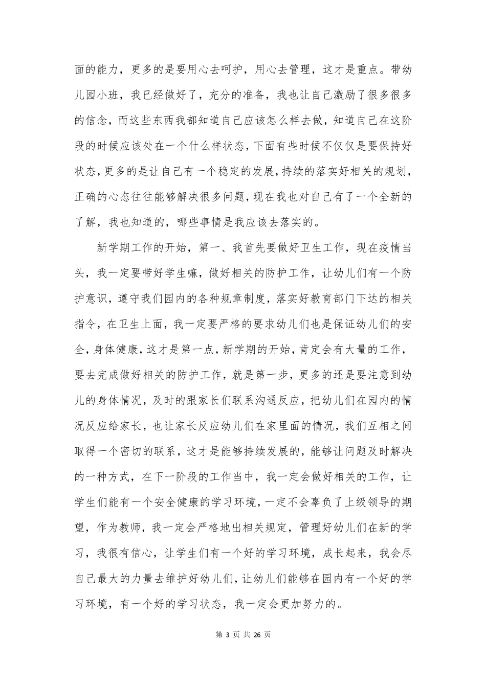 幼儿园新教师小班工作计划8篇_第3页