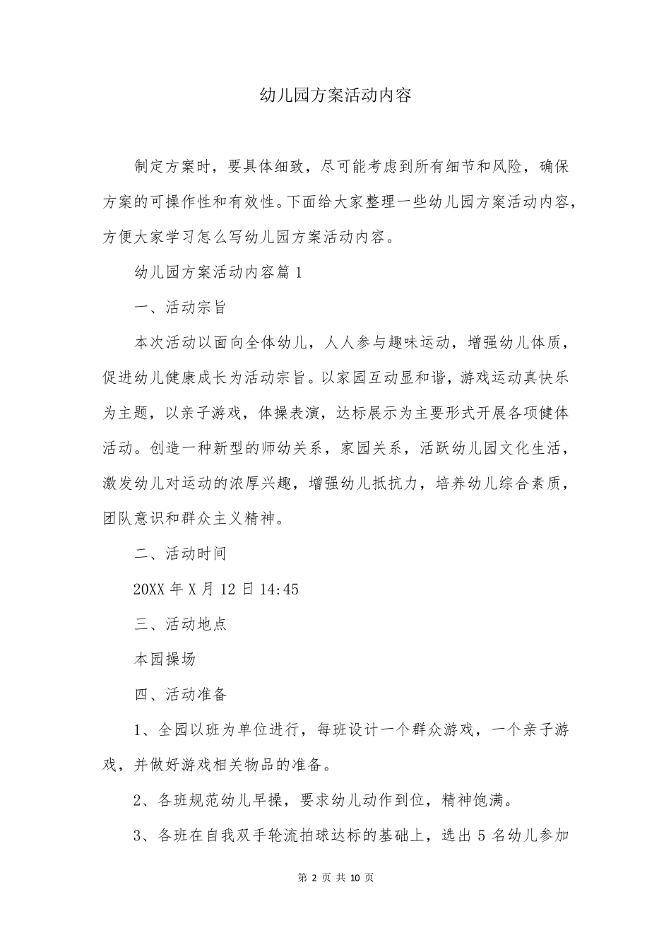 幼儿园方案活动内容_第2页
