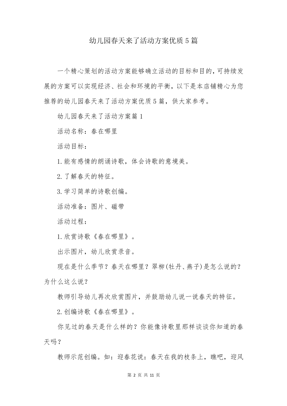 幼儿园春天来了活动方案优质5篇_第2页